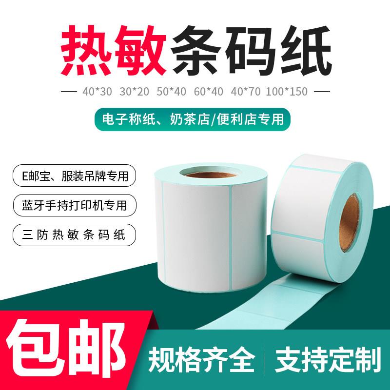 安衡电子秤三防热敏不干胶标签影印纸条码称收银机纸卷4*3/4*5/5*