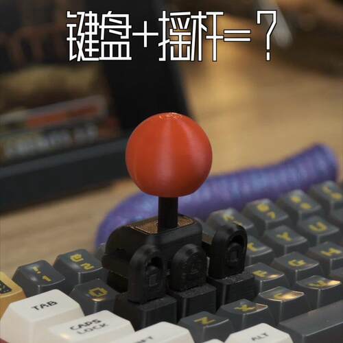 游戏摇杆键帽3d打印WASD方向键街头霸王键盘摇把创意拳皇遥感手柄