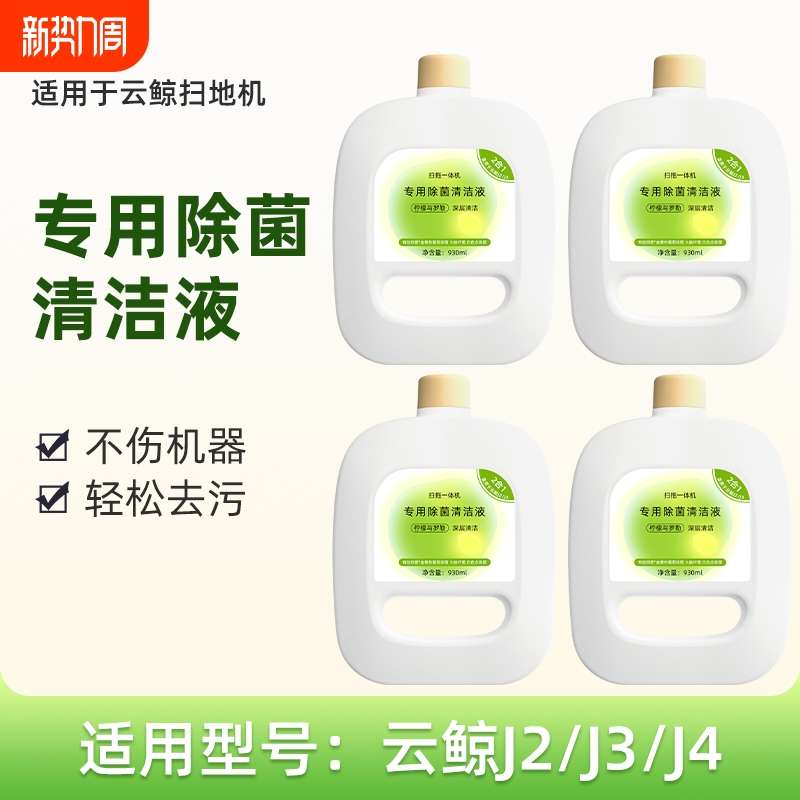 适用于云鲸扫地机除菌清洁液J3/J4扫拖地机器人J2地面清洁剂配件