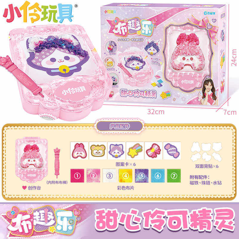 小伶玩具DIY布趣乐2戳戳乐伶可精灵女孩手工制作贴画益智礼物小玲,玩具/童车/益智/积木/模型,过家家玩具,淘宝优惠券,粉丝福利购,淘宝优惠卷