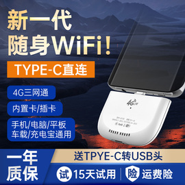 4g随身wifi通用流量免插卡手机type-c数据，直连快传无线移动宽带适用苹果笔记本华为平板电脑车载上网卡托