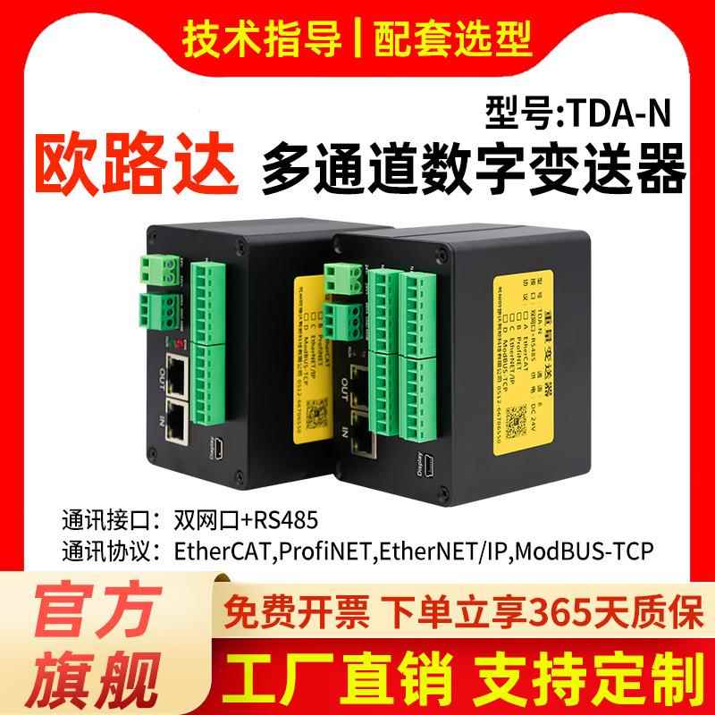 TDA-N传感器重量变送器双网口EtherCAT全通讯协议8通道多选