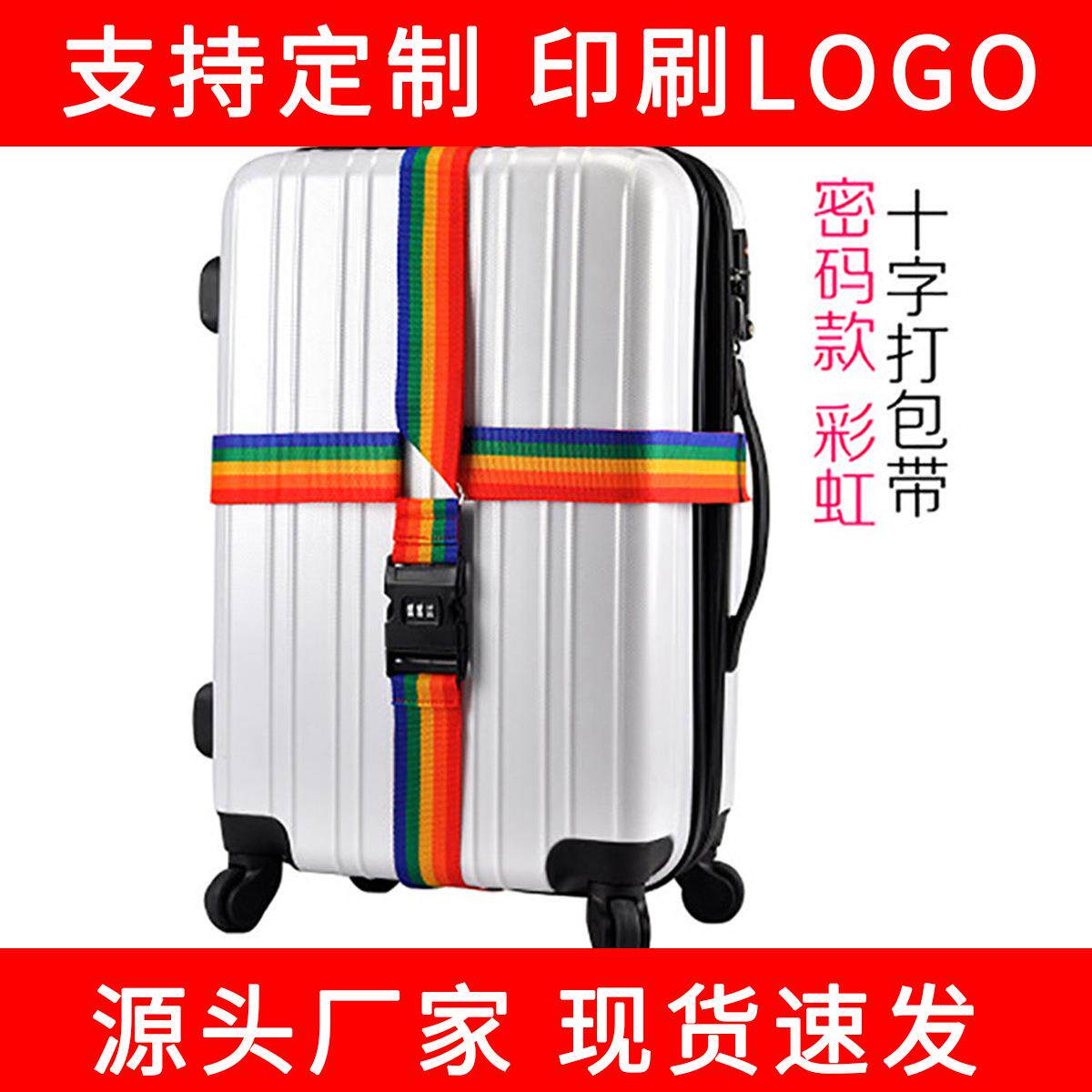 厂家直销十字打包带旅行箱捆绑带密码行李绑带加固带束带防爆带子