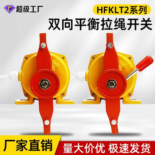 双向平衡拉绳开关HFKLT2-II HFKLT2-2输送带事故急停装置拉线开关