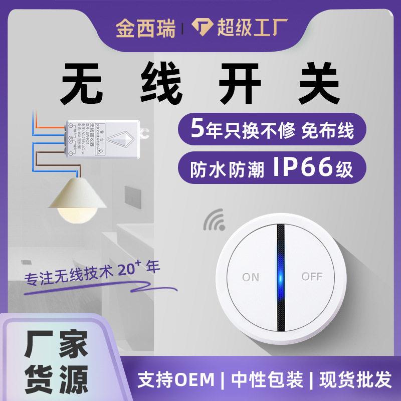 磁吸式无线遥控开关浴室IP66防水开关装修免布线任意贴开关V0防火