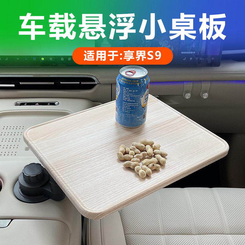 适用享界S9/S9T中控悬浮小桌板车载茶台实木托盘旋转方形桌子改装
