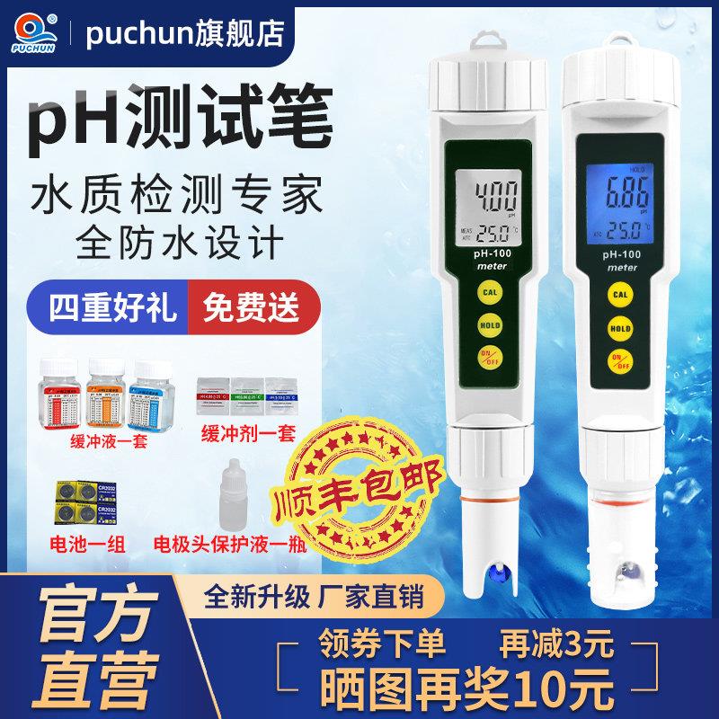 浦春水质ph测试笔可携式水族鱼缸ph计高精度酸碱度值检测仪器