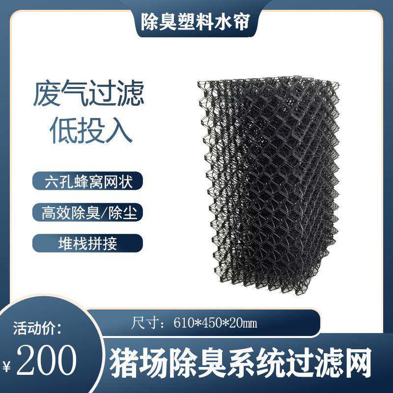 除臭水帘过滤填料猪舍鸡舍尾废气排放养殖除臭水帘畜牧过滤塑料水