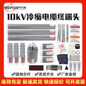 10kv户内高压冷缩电缆终端头NLS 1单芯三芯电缆附件绝缘套管