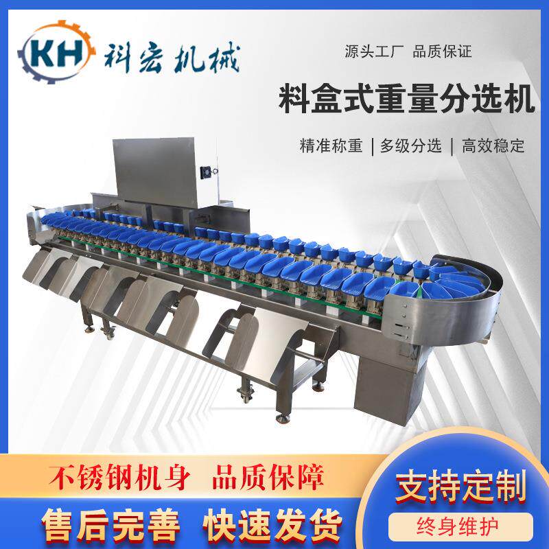 科宏机械料盒重量分选机整鸡整鸭智能分选鱿鱼串生蚝鲍鱼重量分拣