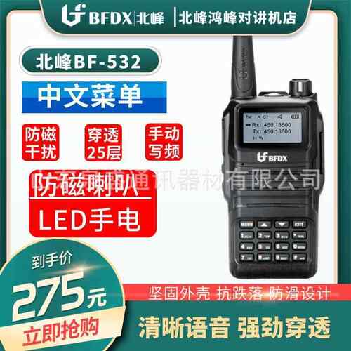 北峰BF-532对讲机400-470频率5瓦大功率对讲机数字按键调频大功率