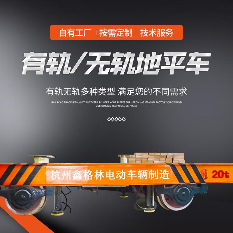 万向无轨牵引平板拉货板车轨道电动工程台车蓄电池运输周转地平车