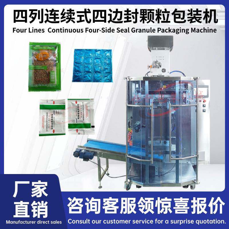 全自动包装机械多列连续式四列四边封颗粒包装机食盐感冒冲剂凉茶