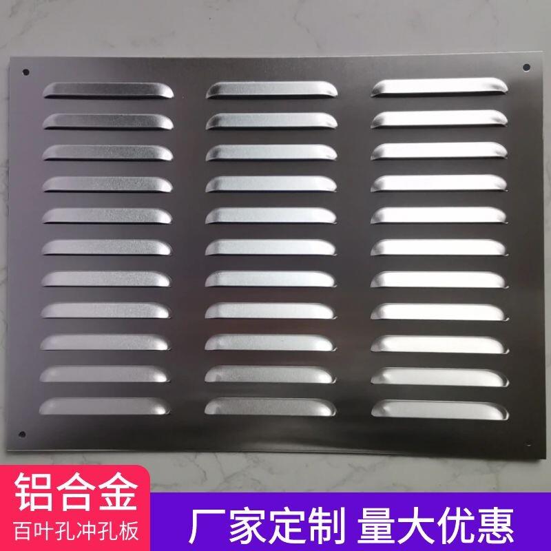 通风散热铝合金百叶窗出风口透气防雨冲孔百叶板排气罩外墙电机柜