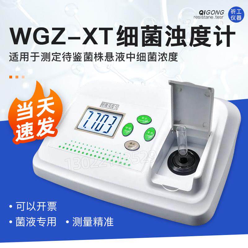 齐威WGZ-XT细菌浊度计菌液浊度计微电脑细菌浊度仪麦氏比浊仪悬液
