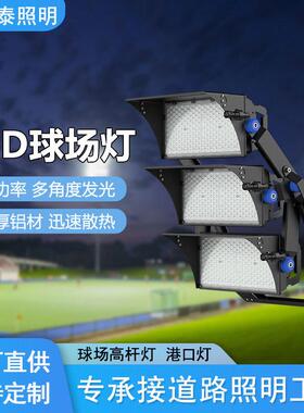 厂家超亮户外led球场灯防水港口灯杆灯篮球场足球场工程投光灯