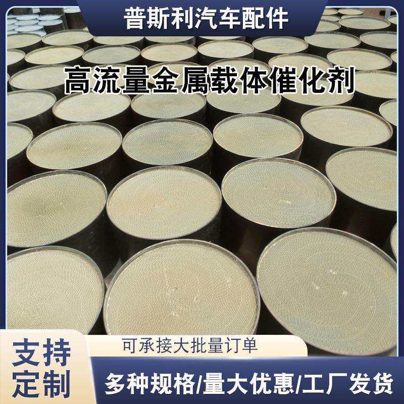金属载体含催化剂涂敷三元催化器金属内芯改装竞技用排气金属载体