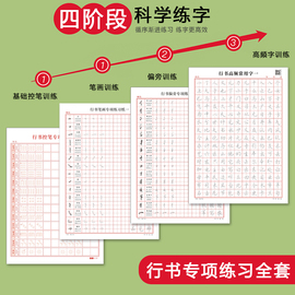 控笔训练字帖成人初学者行书行楷，入门硬笔书法临摹钢笔练字纸全套