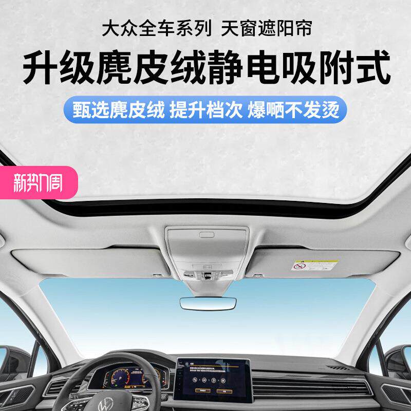 麂皮绒静电吸附式适用于大众天窗遮阳帘途昂/途观/速腾/CC/ID防晒