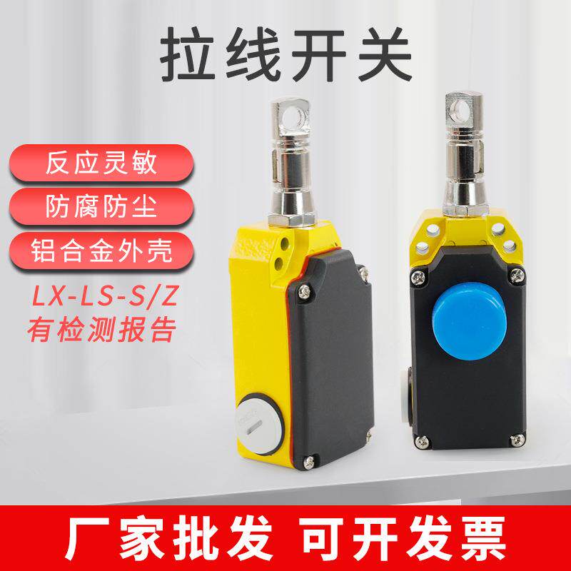 输送带开关LS-LX-Z安全拉绳开关LS-LX-S安全单向拉线开关手动自动