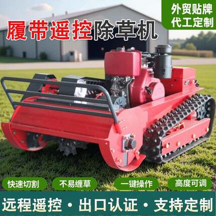 堤坝河岸公路边坡四驱遥控割草机大功率柴油发动机远程遥控割草机