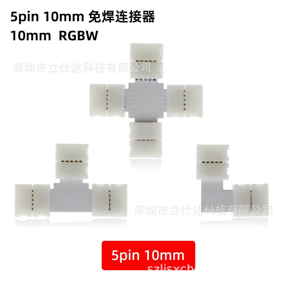 LED RGBW灯带灯条 免焊连接器5pin 10mm 灯条L型免焊接头转角