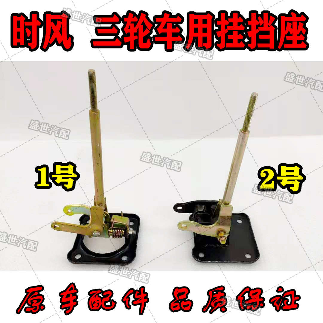 山东时风三轮车配件挂挡座档杆总成华庆风云风骏梦之星挂档杆原厂
