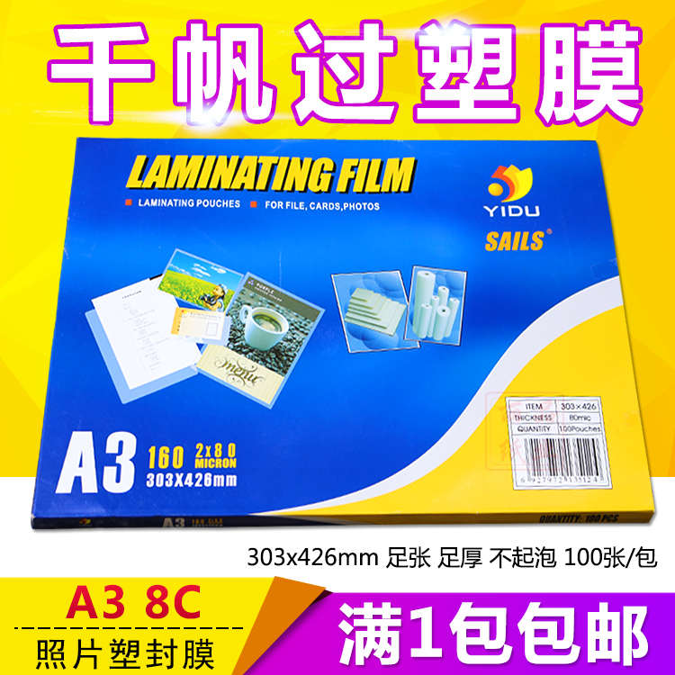 包邮千帆 A3 8C 塑封膜 过塑膜 护卡膜 资料膜 80MIC相片膜 100张