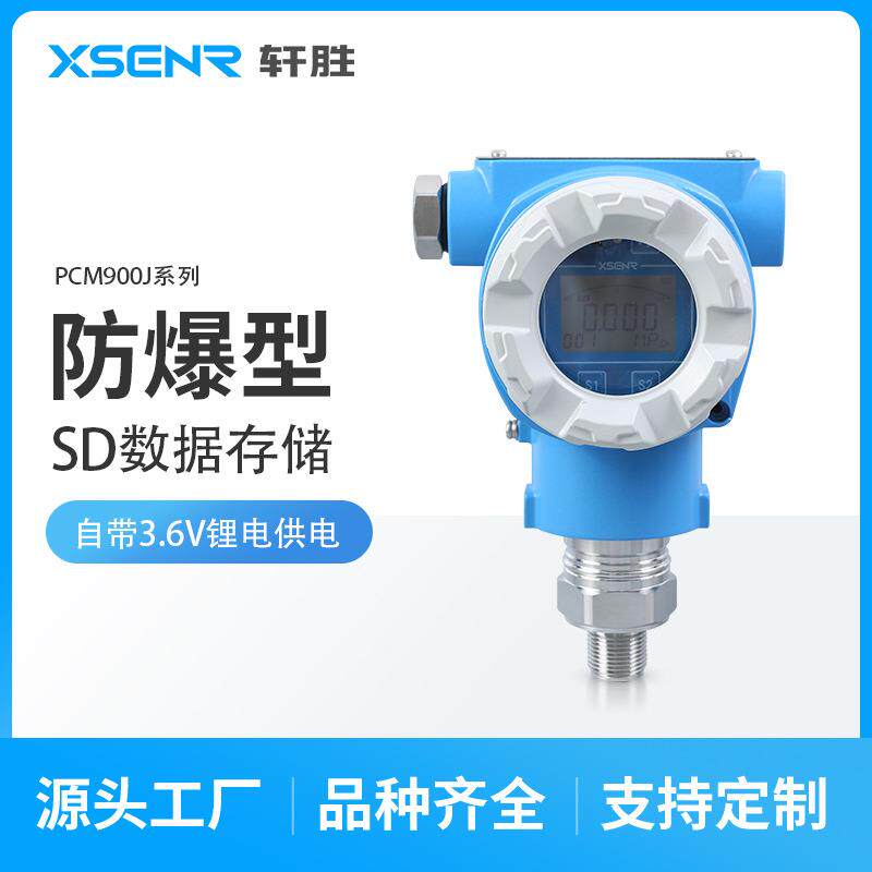 PCM900J防爆型数据记录式数显压力变送器数据存储式压力变送器