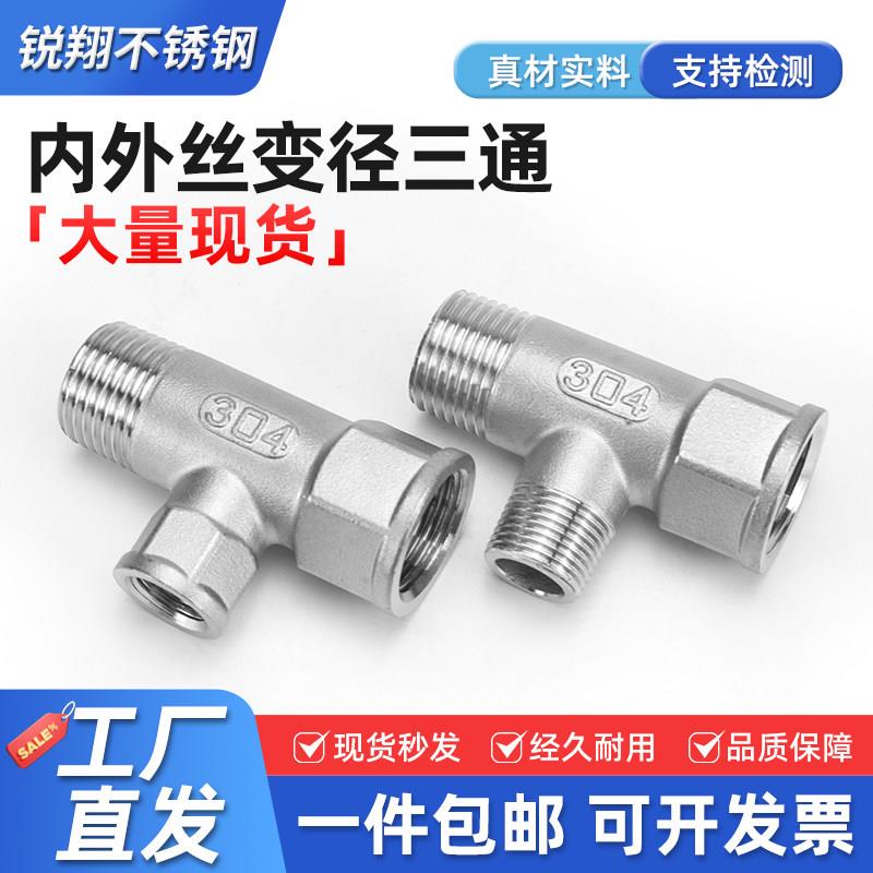 304不锈钢变径内外丝三通异径中小接头内外螺纹三通变接头46分1寸