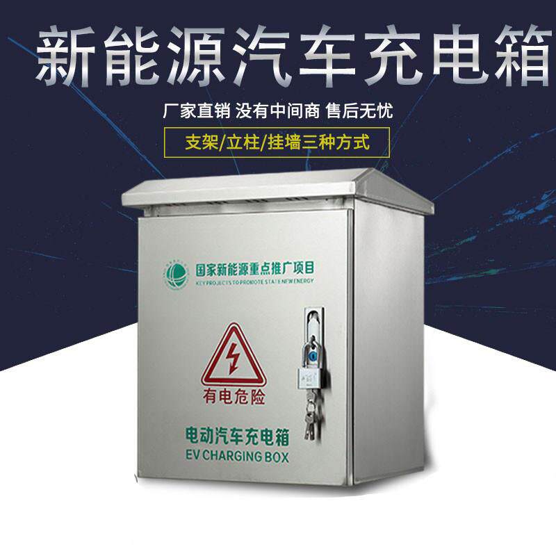 新能源汽立车充桩保护箱电可壁挂柱不防bhx锈钢配电箱户外室外内