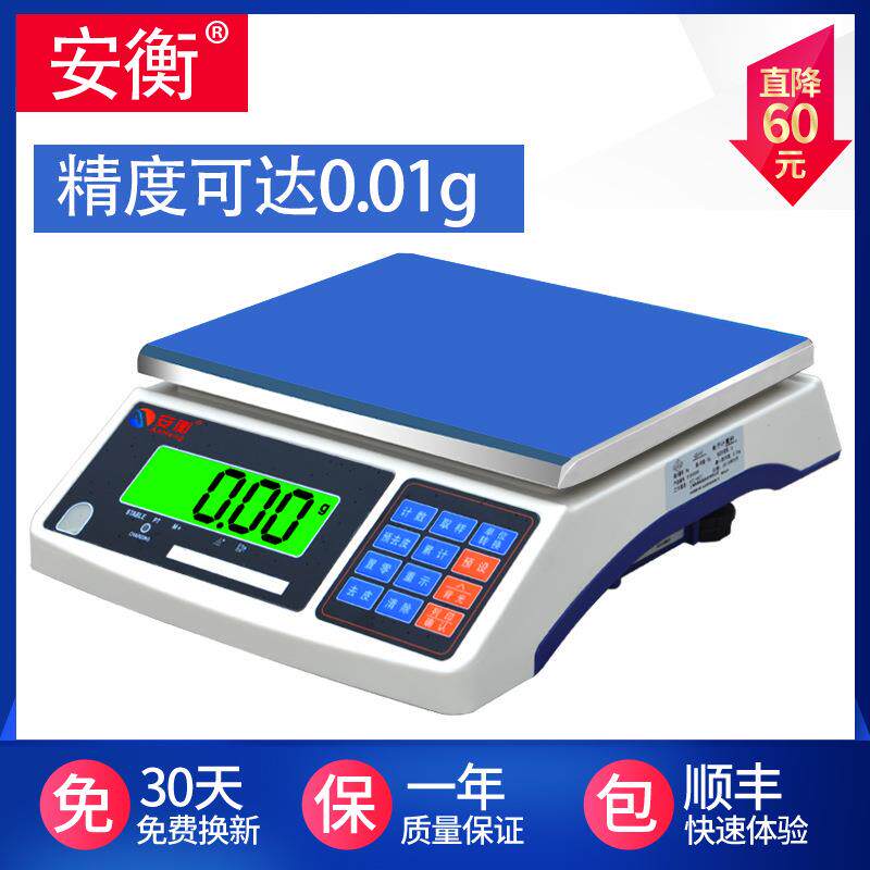 安衡高精度电子秤0.1g精准电子计数秤克秤精密电子称商用电子台秤