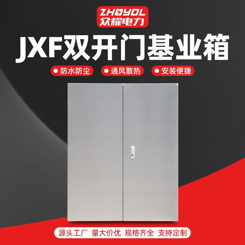 JXF双开门基业箱配电箱成套户外配电箱户外动力箱不锈钢控制柜