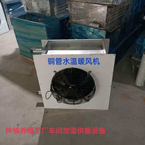 优惠热推食用菌种植加温暖风机蘑菇大棚加温供暖设备水温换热器
