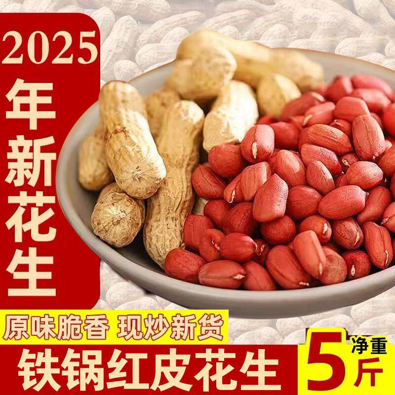 山东炒货炒熟四粒红带壳生花生农家自产新货红皮花生米原味大花生