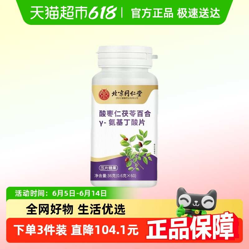 【顺丰包邮】北京同仁堂朕皇酸枣仁茯苓百合氨基丁酸非褪黑素片