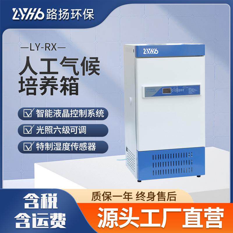 LY-RX系列人工气候培养箱路扬环保