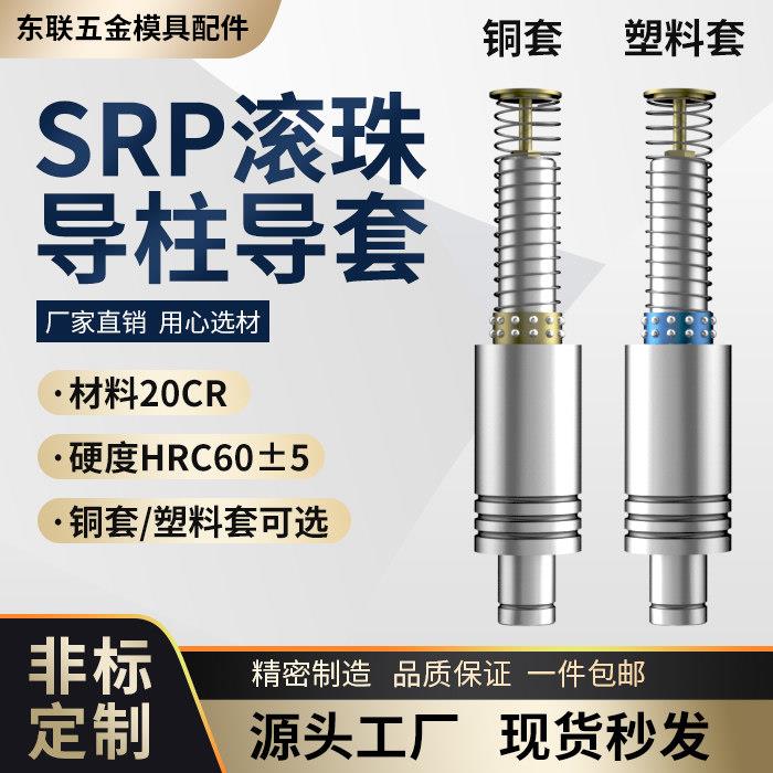 SRP滚珠导柱导套精密加硬滑动滚动铜套塑料套五金冲压模具架配件