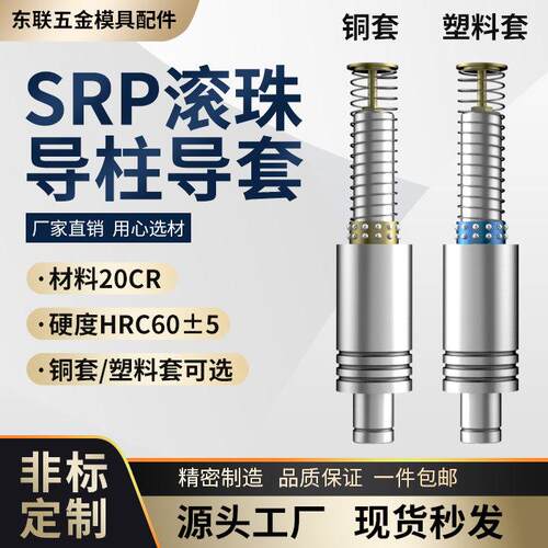 SRP滚珠导柱导套精密加硬滑动滚动铜套塑料套五金冲压模具架配件
