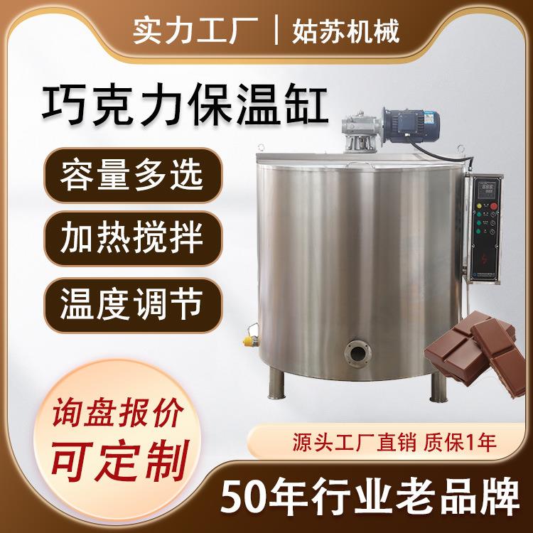 巧克力保温缸巧克力加热搅拌罐双层夹套保温全套巧克力设备