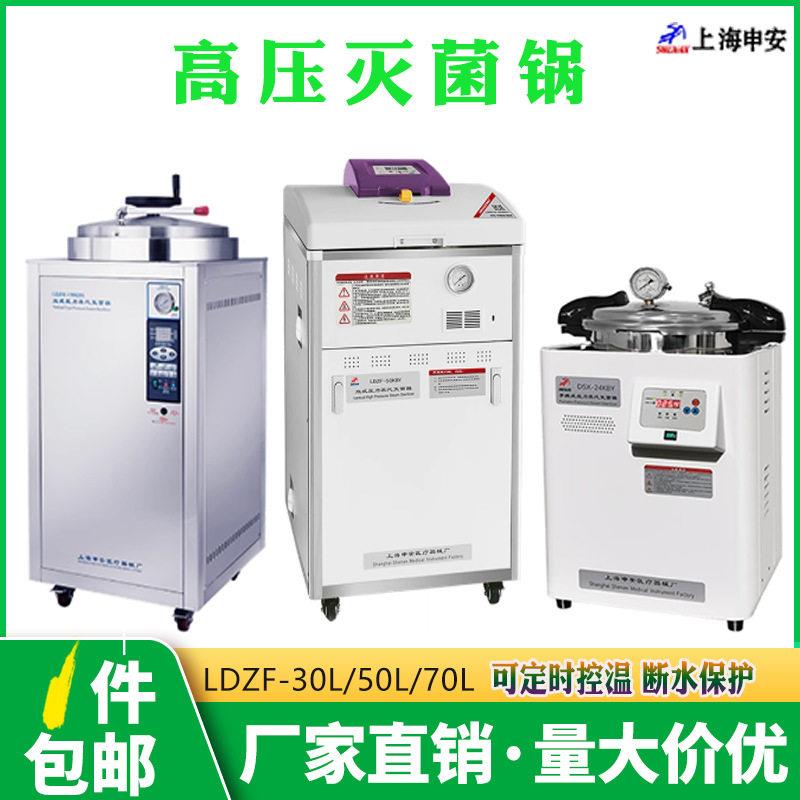 上海申安灭菌锅LDZF-30L/50L/75L立式温压蒸汽灭菌器实验室用