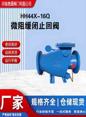 HH44X微阻缓闭止回阀铸铁法兰单向止回阀重锤式微阻缓闭止回阀