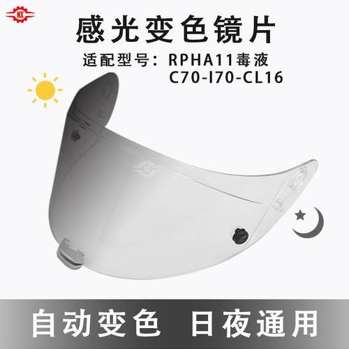 适配HJC系列变色片i70/RPHA-11/70毒液/C70/csr3CL-16感光变色片