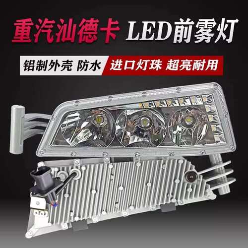 适用琼丽重汽汕德卡led前雾灯总成改装超亮C7HC5H原厂大灯G7灯泡