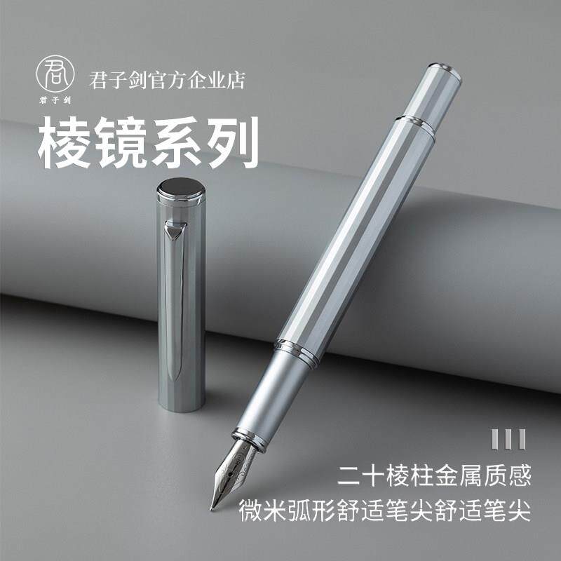 【新品】君子剑/棱镜/简约商务学生练字专用EF日用送礼金属钢笔
