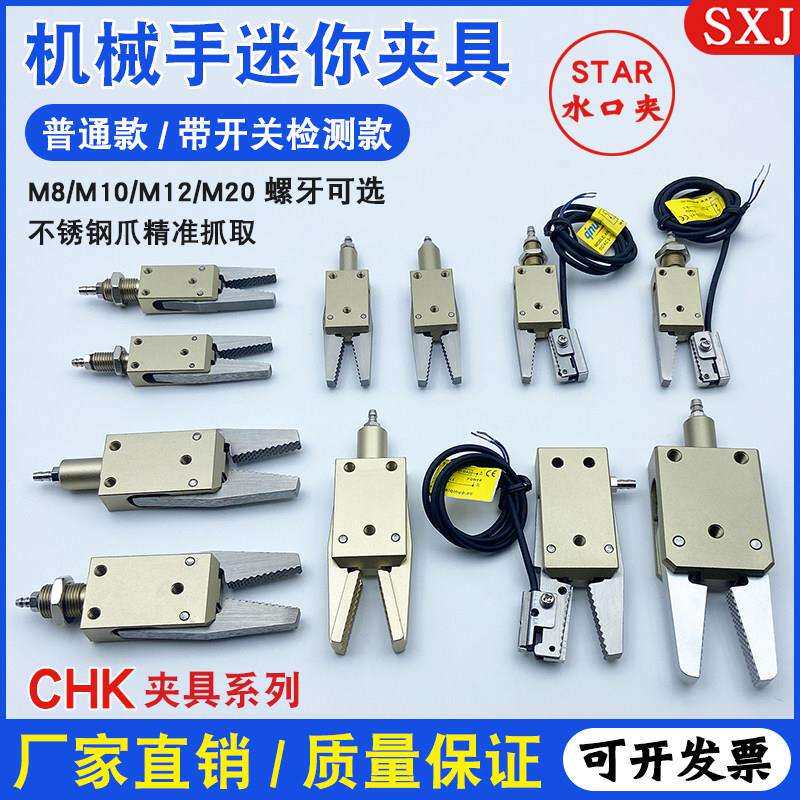 STAR迷你气动夹具附传感器CHK-EM-12-C机械手夹具铝合金系列