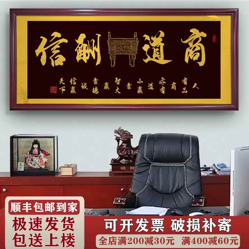 商道酬信字画办公室挂画装饰画客厅诚信赢天下开业送礼牌匾壁画