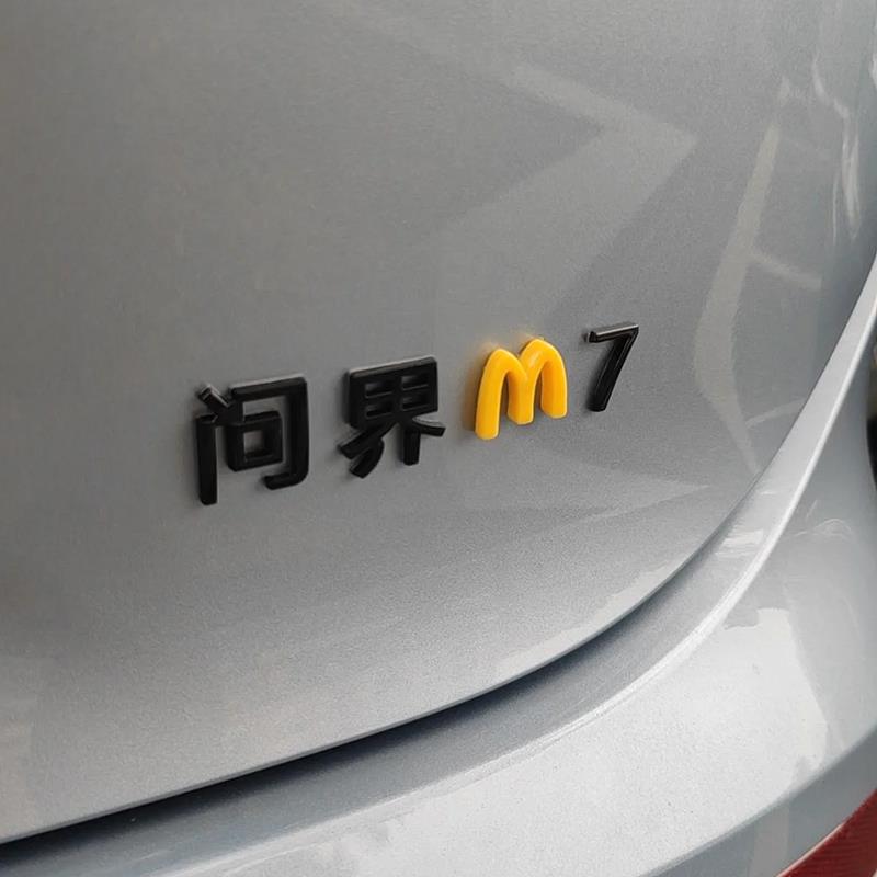 适用华为问界M5M7M9尾标搞笑车标字母麦当劳m标字标车内装饰用品