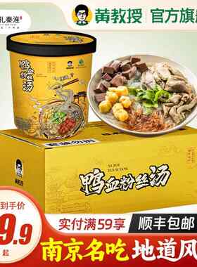 黄教授南京鸭血粉丝汤正宗金陵老鸭汤原味小吃零食懒人夜宵特产
