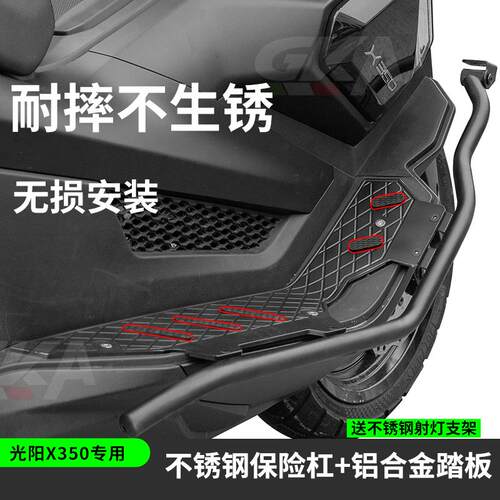 适配光阳X350护杠改装不锈钢保险杆铝合金厚脚踏板保护支架防摔